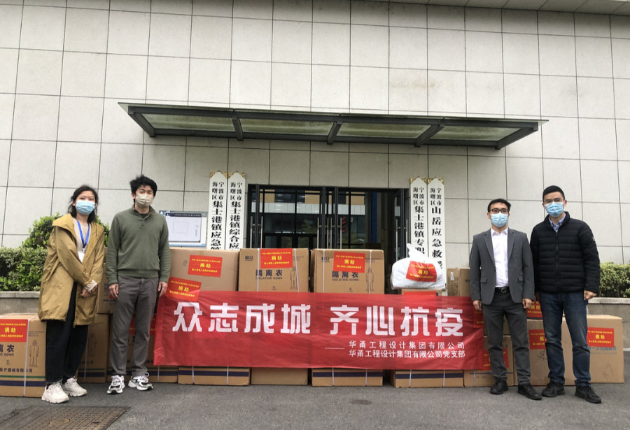 【众志成城，齐心抗疫】——华甬工程设计集团有限公司及公司党支部向一线抗疫人员捐赠抗疫物资