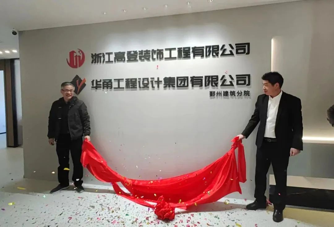 携手共进向未来丨华甬工程设计集团有限公司鄞州建筑分院正式挂牌成立