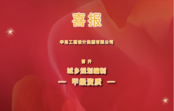 喜报丨华甬工程设计集团有限公司荣获城乡规划编制甲级资质