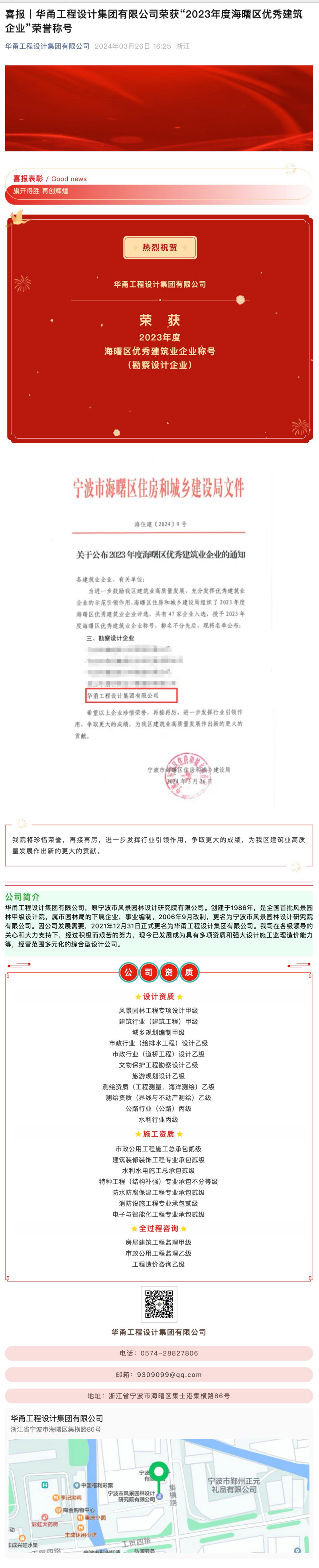 喜报丨华甬工程设计集团有限公司荣获“2023年度海曙区优秀建筑企业”荣誉称号
