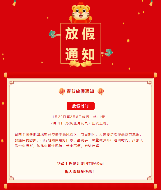 华甬工程设计集团有限公司放假通知